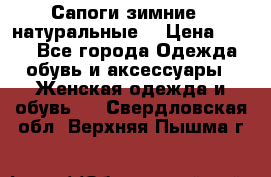 Сапоги зимние - натуральные  › Цена ­ 750 - Все города Одежда, обувь и аксессуары » Женская одежда и обувь   . Свердловская обл.,Верхняя Пышма г.